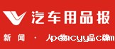 汽车用品报