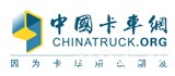 中国卡车网